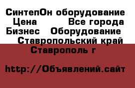 СинтепОн оборудование › Цена ­ 100 - Все города Бизнес » Оборудование   . Ставропольский край,Ставрополь г.